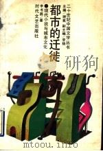 都市的迁徒 现代小说与城市文化 1993 PDF电子版封面 7538706666 李书磊著
