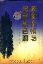 西部风情与多民族色彩 甘肃文学四十年 1991 PDF电子版封面 7800682048 季成家主编