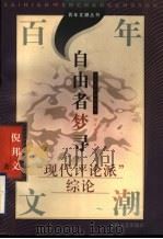 自由者梦寻 “现代评论派”综论 1997 PDF电子版封面 7532116301 倪邦文著