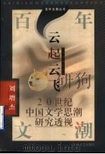 云起云飞 20世纪中国文学思想潮研究透视 1997 PDF电子版封面 753211628X 刘增杰著