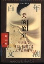 美的偏至 中国现代唯美-颓废主义文学思潮研究 1997 PDF电子版封面 7532116476 解志熙著