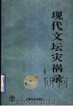 现代文坛灾祸录 1996 PDF电子版封面 7806221980 倪墨炎著