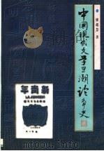 中国现代文学思潮论争史（1997 PDF版）