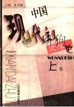 中国现代主义文学史 上 1998 PDF电子版封面 7534332729 朱寿桐主编