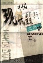 中国现代主义文学史 下 1998 PDF电子版封面 7534332729 朱寿桐主编