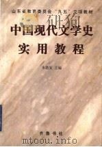 中国现代文学史实用教程 1999 PDF电子版封面 7533307917 朱德发主编
