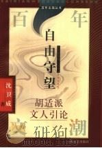 自由守望 胡适派文人引论 1997 PDF电子版封面 7532116468 沈卫威著
