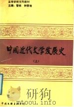 中国近代文学发展史 上 1991 PDF电子版封面 7505913808 管林,钟贤培主编