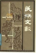 民族文谈 1985 PDF电子版封面 10229·121 云南省民族文学研究所研究室编
