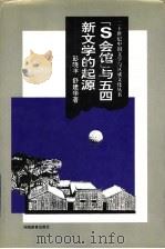 “S会馆”与五四新文学的起源 1995 PDF电子版封面 7535522777 彭晓丰,舒建华著