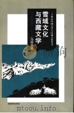 雪域文化与西藏文学 1998 PDF电子版封面 7535524605 马丽华著