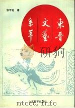 东晋文艺系年   1992  PDF电子版封面  7532813657  张可礼著 