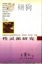 性灵派研究 1998 PDF电子版封面 7561033575 王英志著