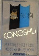 中国江浙地区十四至十七世纪社会意识与文学 1992 PDF电子版封面 7805106983 陈建华著