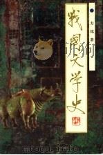 战国文学史 1996 PDF电子版封面 7543015765 方铭著(北京语言文化大学)