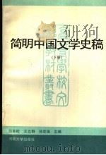 简明中国文学史稿 下 1995 PDF电子版封面 7810412728 白本松,王立群,孙克强主编