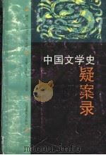 中国文学史疑案录 1998 PDF电子版封面 7534332680 朱恒夫,王基伦主编