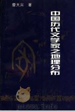 中国历代文学家之地理分布 1995 PDF电子版封面 7535116396 曾大兴著