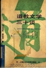 道教文学三十谈 1993 PDF电子版封面 7805158150 伍伟民,蒋见元著