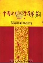 中国近代文学发展史 第2卷 1991 PDF电子版封面 7532810550 郭延礼著