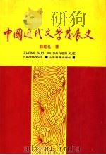 中国近代文学发展史 第3卷 1993 PDF电子版封面 7532816001 郭延礼著