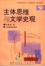 主体思维与文学史观 1997 PDF电子版封面 7532824705 朱德发著