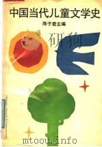 中国当代儿童文学史 1991 PDF电子版封面 7533210824 陈子君主编
