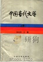 中国当代文学 上 1995 PDF电子版封面 7507103064 阎奇男主编