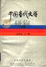 中国当代文学 下 1995 PDF电子版封面 7507103064 阎奇男主编