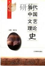 当代中国文艺理论史 1998 PDF电子版封面 753433182X 包忠文主编