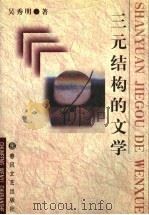 三元结构的文学 世纪之交的当代文学思潮研究 1998 PDF电子版封面 7531319314 吴秀明著