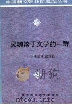 灵魂溶于文学的一群 论浅草社、沉钟社 1995 PDF电子版封面 7561712081 陈永志著