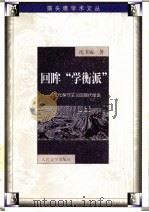 回眸“学衡派” 文化保守主义的现代命运 1999 PDF电子版封面 7020028527 沈卫威著