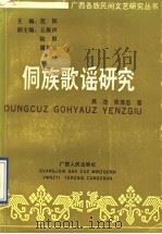 侗族歌谣研究 1991 PDF电子版封面 7219018908 吴浩,张泽忠著