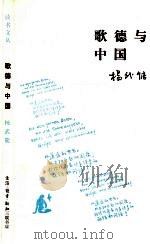 歌德与中国   1991  PDF电子版封面  7108003791  杨武能著 