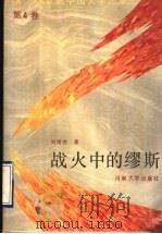 战火中的缪斯 1992 PDF电子版封面 7810187678 刘增杰著