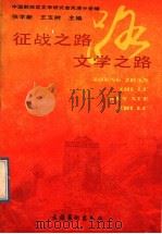 征战之路  文学之路（1992 PDF版）