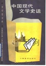 中国现代文学史话   1990  PDF电子版封面  7532018091  薛绥之等编著 