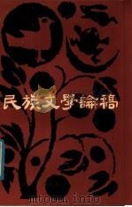 民族文学论稿 1984 PDF电子版封面 M10138·24 莫非,陈多著