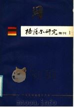 格萨尔研究集刊 第1集 1985 PDF电子版封面 10229·0254 中国社会科学院少数民族文学研究所主编