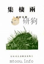 两栖集 1987 PDF电子版封面 郑伯奇著