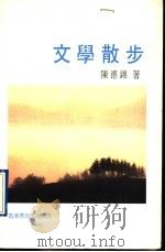文学散步（ PDF版）