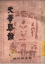 文学概论 1975 PDF电子版封面 马宗霍著