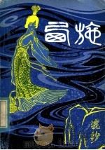 西施（ PDF版）