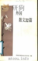 外国散文32篇（1983 PDF版）