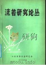 沫若研究论丛（1985 PDF版）