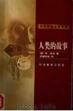 人类的故事（1999 PDF版）