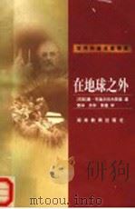 在地球之外 1999 PDF电子版封面 7535528635 (苏)康·齐奥尔科夫斯基(К.З.Циолковский)著