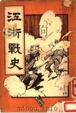 江浙战史 1924 PDF电子版封面 宏文图书馆编