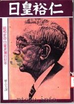日皇裕仁 1981 PDF电子版封面 廖志方编译